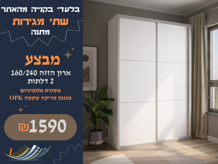 תמונה של ארון שתי דלתות הזזה 160 - מסגרת אלומניום טבעי